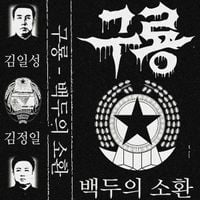 구룡 - 백두의 소환