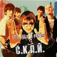СКАЙ [SKAI] - Те, що треба [Te, scho treba]