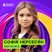 Софія Нерсесян [Sofia Nersesyan] - Мотанка [Motanka]