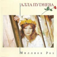 Алла Пугачева [Alla Pugacheva] - Миллион роз
