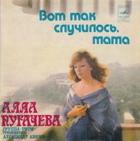 Алла Пугачева [Alla Pugacheva] - Вот так случилось, мама