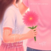 Yeoeun - 너의 미소가 내겐 선물이었고