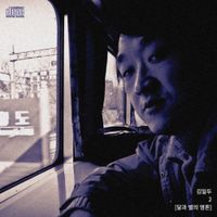 Kim Il Du - 달과 별의 영혼