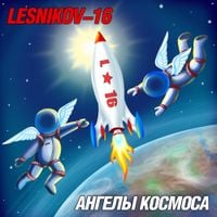 Lesnikov-16 - Ангелы космоса