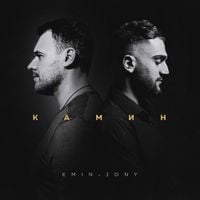 Emin - Камин [Kamin]