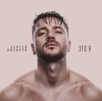 Sergey Lazarev - Это я
