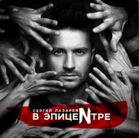 Sergey Lazarev - В Эпицентре