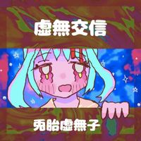 兎胎虚無子 [Kyomuko Usahara] - 虚無交信 [Void Communication]