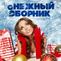 Various Artists - сНЕЖНЫЙ сборник