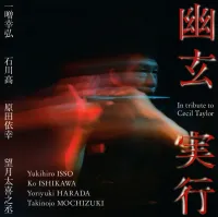 一噌幸弘 [Yukihiro Isso] - 幽玄実行 - セシル・テイラー追悼 (Yugen Jikko (In Tribute To Cecil Taylor)