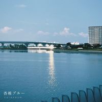 クレナズム (Culenasm) - 香椎ブルー [Kashii Blue]