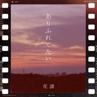 花譜 [KAF] - ありふれてたい