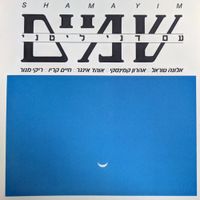 Danny Littany - שמיים