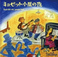 La Zone - ミュゼット小屋の夜 - Soir&eacute;e au petit bal