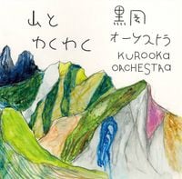 黒岡オーケストラ [Kurooka Orchestra] - 山とわくわく