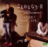 元井美智子 [Michiko Motoi] - ことおとなう・II〜Kotoism With Vln 和洋融合・箏の可能性を求めて〜 (Kotoism II &mdash; A Fusion of Japanese and Western Sounds)