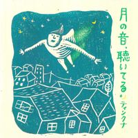 ティンクナ [Tinkuna] - 月の音、聴いてる [Hearing The Moon&rsquo;s Sound]