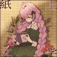綿菓子かんろ [Kanro Watagashi] - 紙上文学