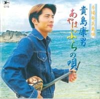 貴島康男 [Yasuo Kijima] - あやはぶらの唄