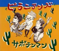 ピラニアンズ [Piranhans] - サボテンマン (Sabotenman)