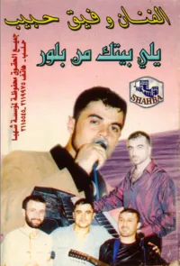 وفيق حبيب [Wafeek Habib] - يلي بيتك من بلور [You, Whose House Is Made of Glass]