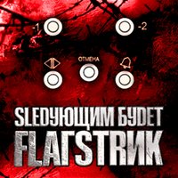 JDFLAG - SLEDУЮЩИМ БУDET FLAГSTRИК