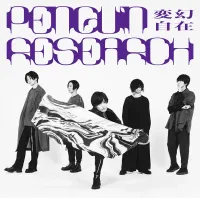 PENGUIN RESEARCH - 変幻自在