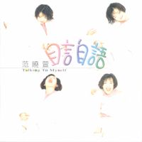 范曉萱 - 自言自語