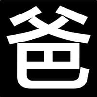 Billionhappy - 我是你爸