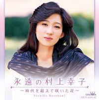 村上幸子 [Sachiko Murakami] - 永遠の村上幸子 ～時代を超えて咲いた花～