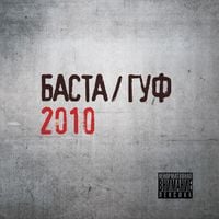 Баста / Гуф - Баста / Гуф