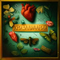 Алёна Швец [Alyona Shvets] - Хризалидарий