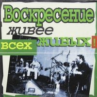 Воскресение - Живее всех живых
