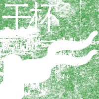 Cortada - Gānbēi (干杯)