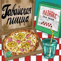 пазнякс [pazniax] - гавайская пицца