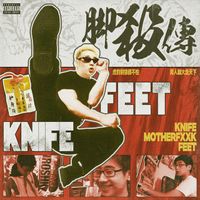 刀脚 [KnifeFeet] - 脚殺传