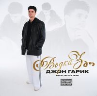 Джон Гарик [Dzhon Garik] - Водка 3