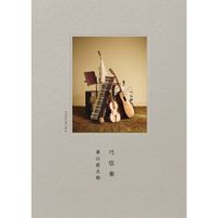 森山直太朗 [Naotaro Moriyama] - 弓弦葉