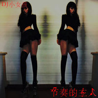 DJ小女孩 - 节奏的主人