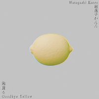 綿菓子かんろ [Kanro Watagashi] - 飽黄る [Goodbye, Yellow]