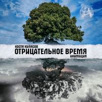 АнимациЯ [Animaciya] - Отрицательное время
