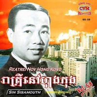 ស៊ីនស៊ីសាមុត [Sinn Sisamouth] - Reatrei Nov Hong Kong Vol. 58