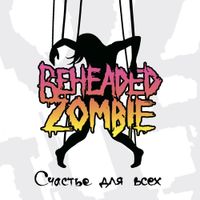 Beheaded Zombie - Счастье для всех
