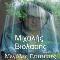 Michalis Violaris - Megales Epitichies - Greatest Hits