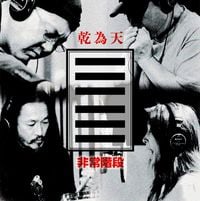 非常階段 [Hijokaidan] - 乾為天