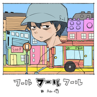 おくのほそみち - フールフールフール [Fool Fool Fool]