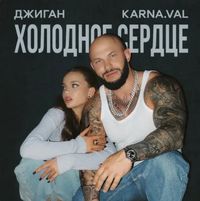 Джиган - Холодное сердце
