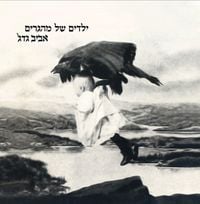 אביב גדג' [Aviv Guedj] - ילדים של מהגרים