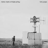 אביב גדג' [Aviv Guedj] - עולם מופלא איפה אתה