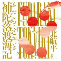 kita kouhei - Knit Cap Theater "Fudarakutokaiki" Original Soundtrack